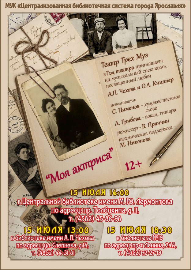 Спектакль «Моя актриса» к дню памяти А. П. Чехова