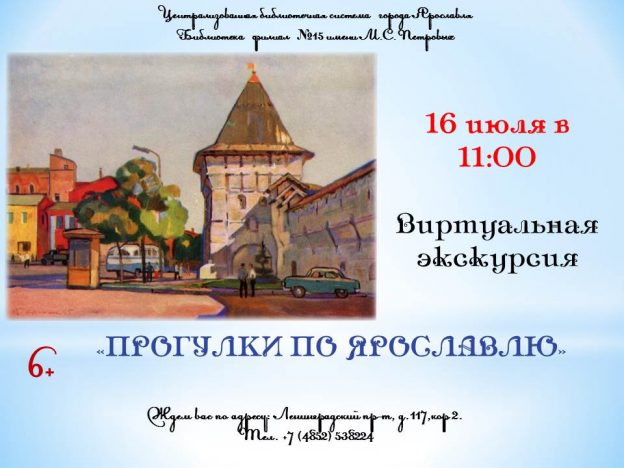Виртуальная экскурсия «Прогулки по Ярославлю»