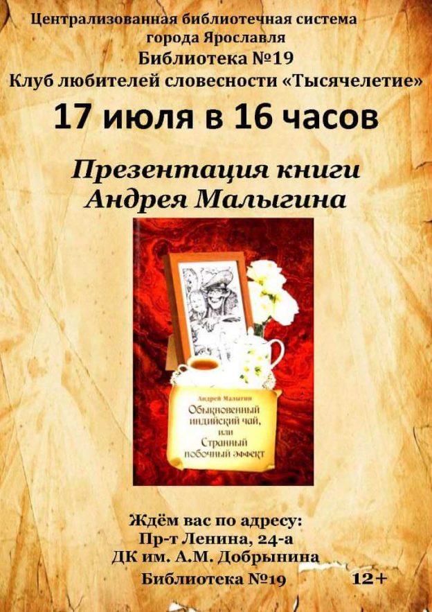 Клуб любителей словесности «Тысячелетие»: Презентация книги Андрея Малыгина