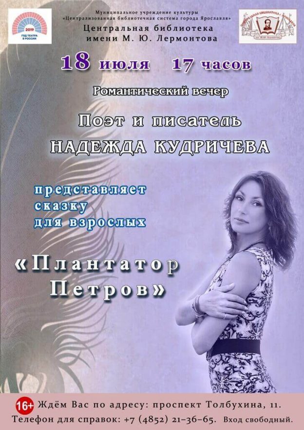 Романтический вечер поэта Надежды Кудричевой