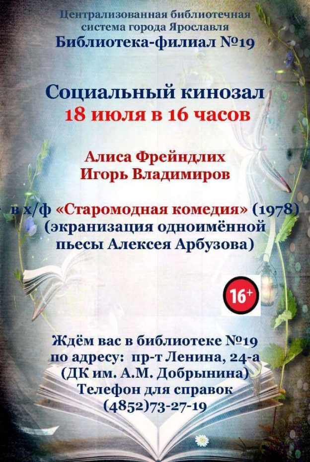 «Социальный кинозал»: х\ф «Старомодная комедия»
