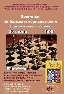 Познавательная программа к Международному дню шахмат «Прогулки по белым и чёрным полям»