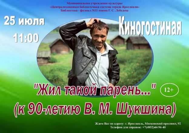 Киногостиная: «Жил такой парень…» ( к 90–летию В. М. Шукшина)