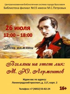 День памяти «Взгляни на этот лик: М. Ю. Лермонтов»