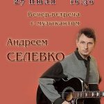 Вечер-встреча с музыкантом Андреем Селевко