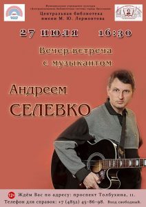 Вечер-встреча с музыкантом Андреем Селевко