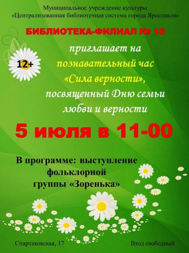 Познавательный час «Сила верности!»