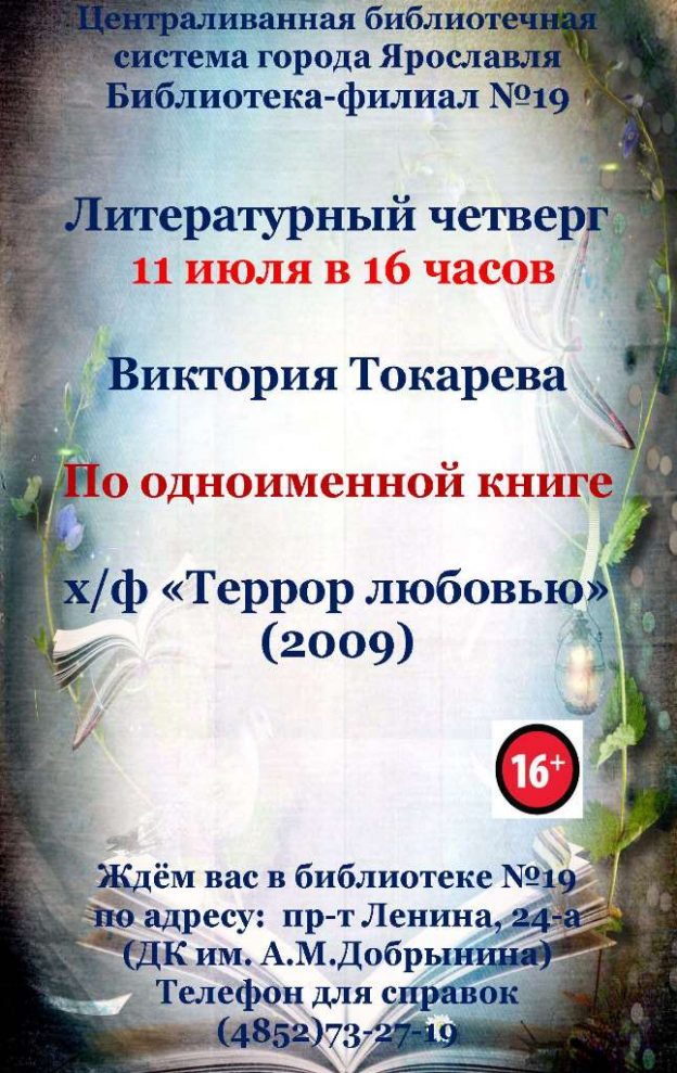 «Литературный четверг»: Виктория Токарева «Террор любовью»