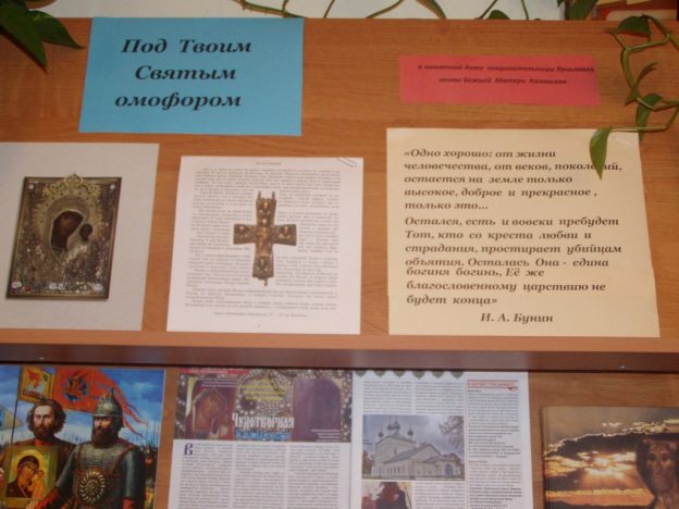 «ПодТвоим Святым омофором», презентация книжно-иллюстративной выставки