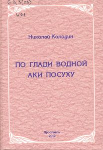 Николай Колодин «По водной глади аки посуху»