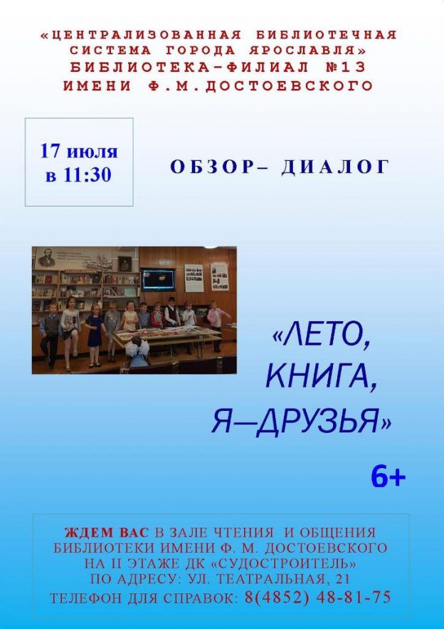 Обзор-диалог «Лето, книга, я — друзья»