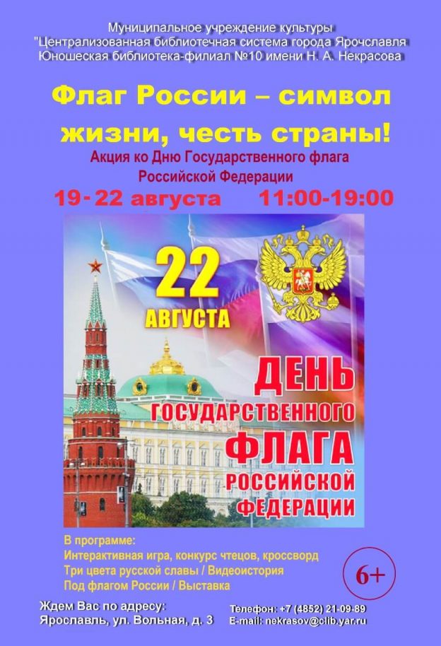 Акция «Флаг России – символ жизни, честь страны!»