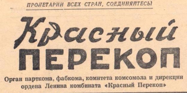 История Красноперекопского района на страницах газеты «Красный Перекоп»