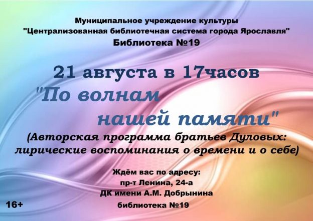 Авторская программа братьев Дуловых «По волнам нашей памяти»