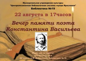 Вечер памяти поэта Константина Васильева Вечер памяти поэта Константина Васильева