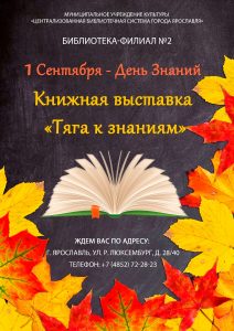 Представление книжной выставки «Тяга к знаниям» к началу нового учебного года, ко  дню знаний