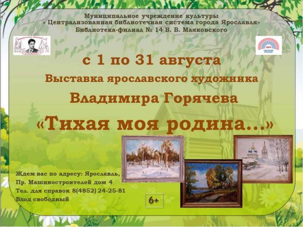 Выставка картин «Тихая моя родина» ярославского художника Владимира Горячева