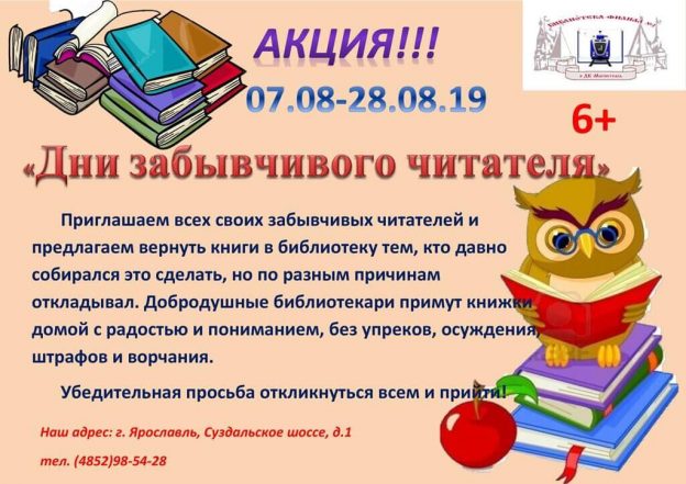 Акция «День забывчивого читателя»