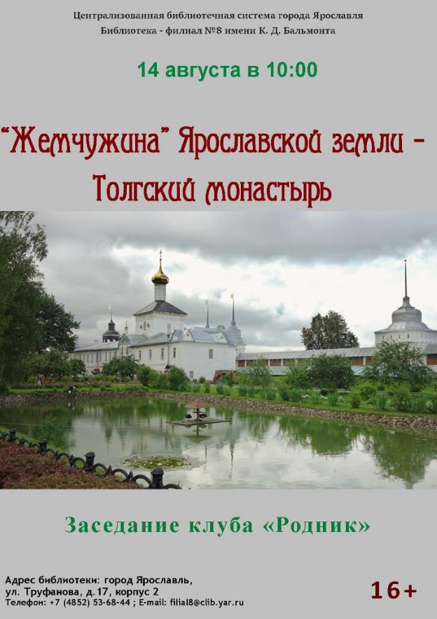Заседание клуба «Родник» “Жемчужина” Ярославской земли — Толгский монастырь”