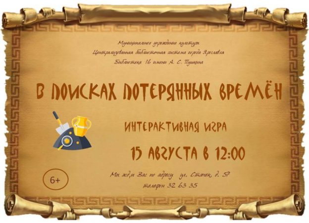 Интерактивная игра «В поисках потерянных времён»