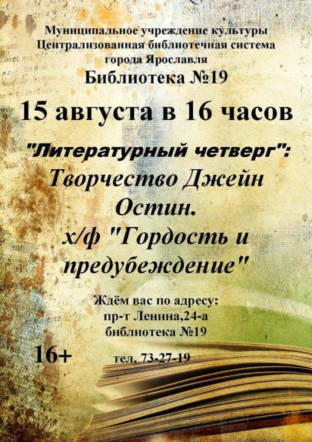 «Литературный четверг»: Дж. Остин х\ф «Гордость и предубеждение»