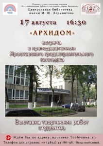 Встреча с преподавателями Ярославского градостроительного колледжа «Архидом»