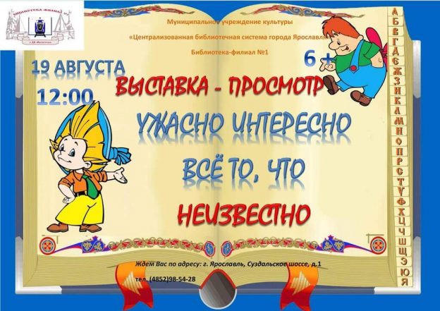 Выставка-обзор «Ужасно интересно всё то, что неизвестно»