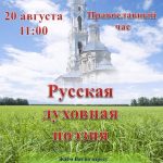 Православный час «Русская духовная поэзия»