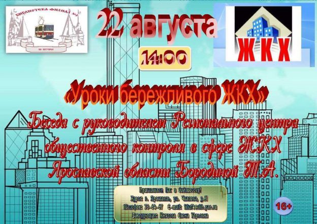 Беседа «Уроки бережливого ЖКХ»