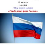 Обзор книжной выставки «Гордо реет флаг России»