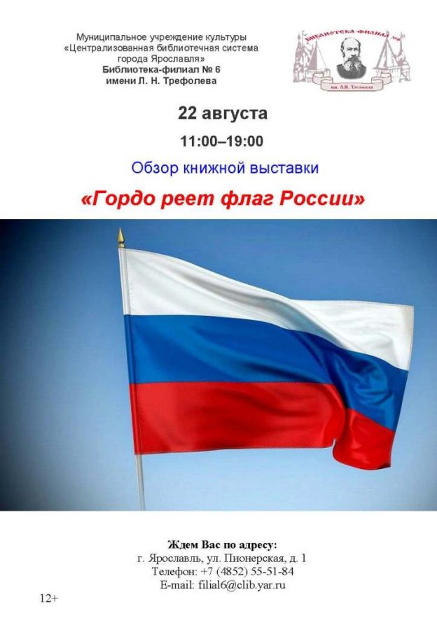 Обзор книжной выставки «Гордо реет флаг России»