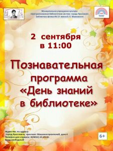 Познавательная программа «День знаний в библиотеке» Познавательная программа «День знаний в библиотеке»