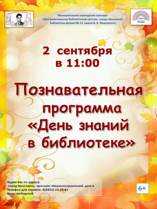 Познавательная программа «День знаний в библиотеке»