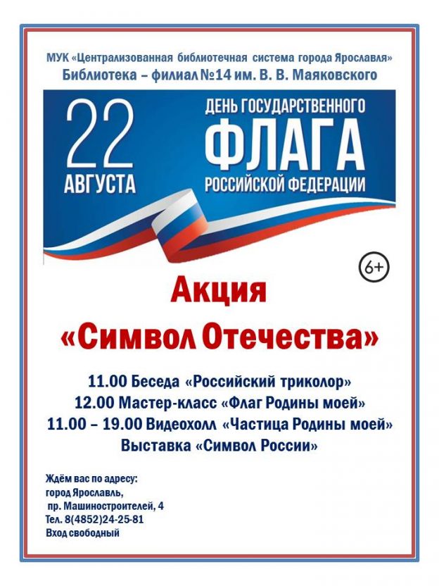 Акция «Символ Отечества»