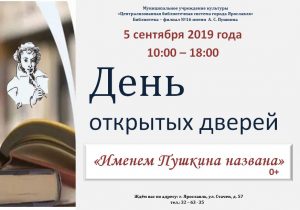 День открытых дверей «Именем Пушкина названа»