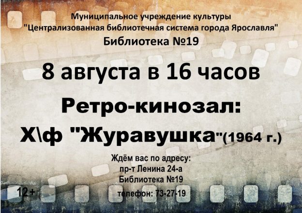 «Ретро-кинозал»: х/ф «Журавушка»