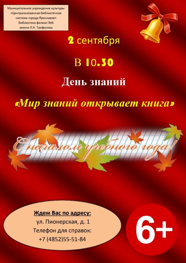 День знаний «Мир знаний открывает книга»