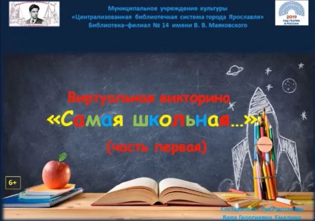 Викторина «Самая школьная… Часть 1»