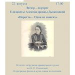Вечер-портрет «Нерехта… Одна из многих» к 145-летию Елизаветы Александровны Дьяконовой