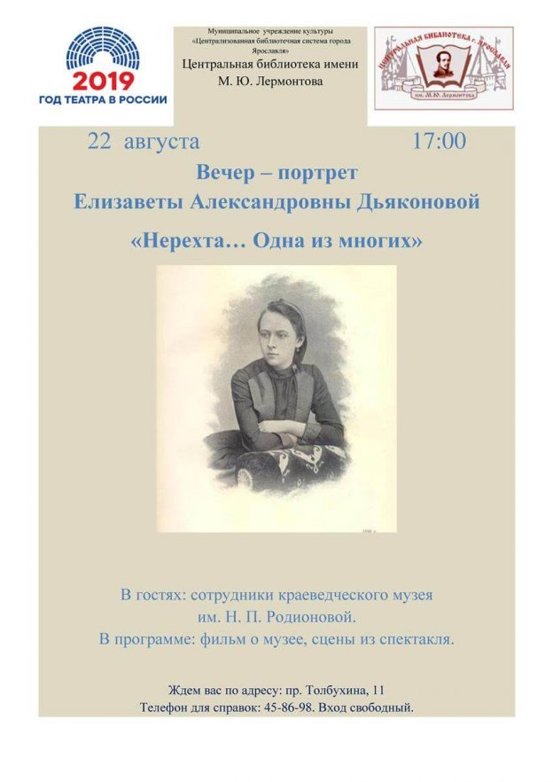 Вечер-портрет «Нерехта… Одна из многих» к 145-летию Елизаветы Александровны Дьяконовой