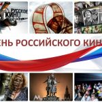«Со страниц книг – на экраны», акция в День российского кино