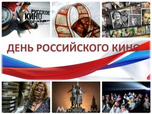 «Со страниц книг – на экраны», акция в День российского кино
