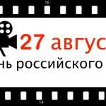 Акция «Со страниц книг – на экраны» в День российского кино