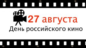 Акция «Со страниц книг – на экраны» в День российского кино
