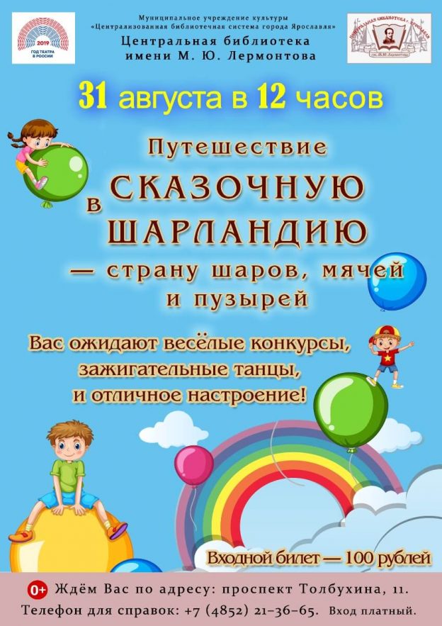 «Путешествие в сказочную Шарландию — страну шаров, мячей и пузырей»: интерактивная программа