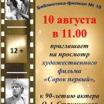 Просмотр х/ф «Сорок первый» к 90-летию Олега Стриженова