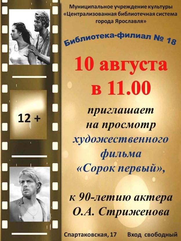 Просмотр х/ф «Сорок первый» к 90-летию Олега&nbsp;Стриженова