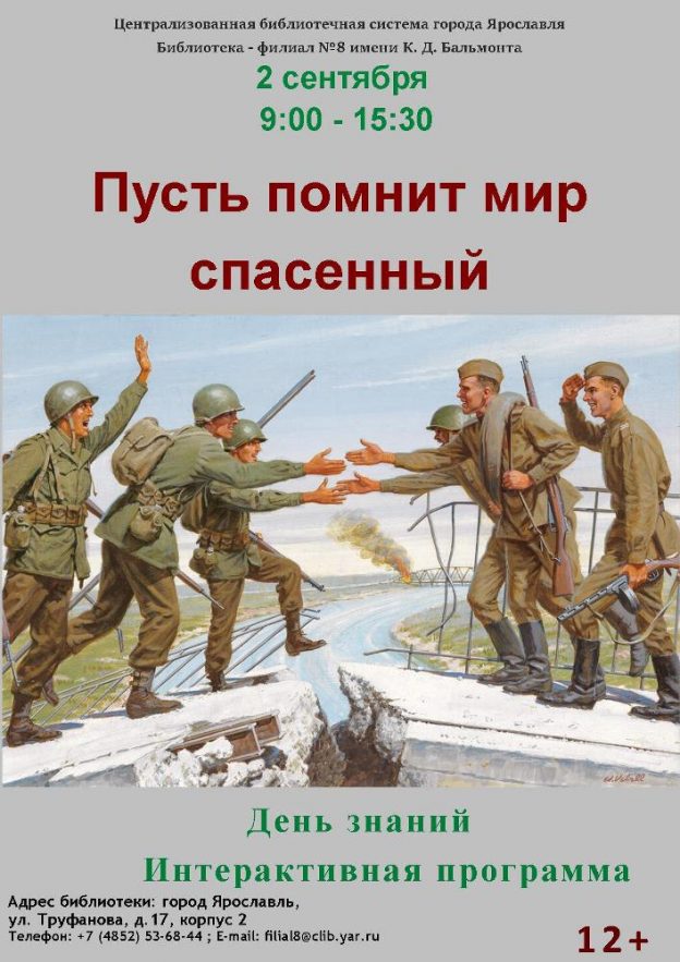 «День знаний», интерактивная программа «Пусть помнит мир спасенный»
