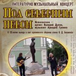 Литературно-музыкальный концерт «Под северным небом»