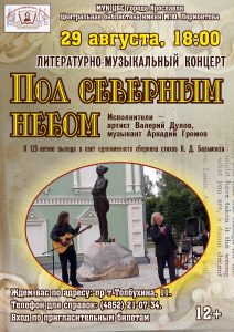 Литературно-музыкальный концерт «Под северным небом»
